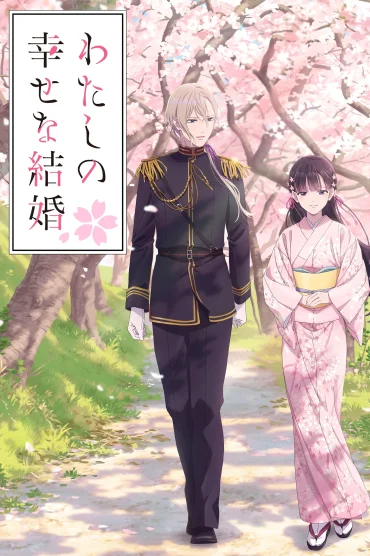 Watashi no Shiawase na Kekkon